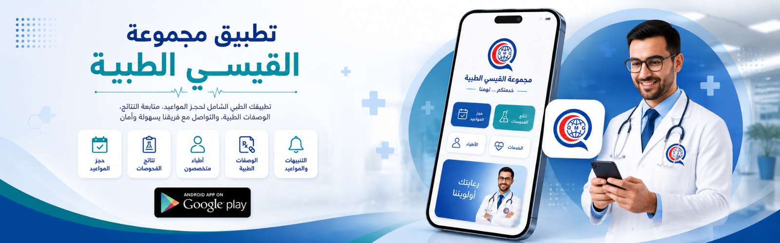 حمل تطبيق مجموعة القيسي الطبية