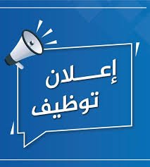 إعلان وظيفة - مشرفة نظافة وتعطير